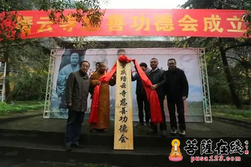 缙云-重庆缙云寺慈善功德会成立