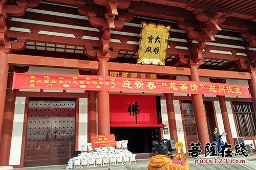 佛教-普陀山佛教协会迎新春“慈善情”慰问仪式在普陀山