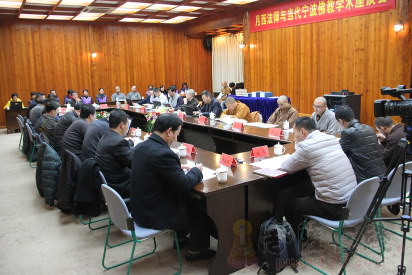 【高清图集】月西法师与当代宁波佛教学术座谈会于宁波七塔禅寺举行
