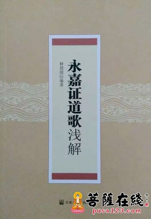 佛教-慧闻法师著《永嘉证道歌浅解》一书出版发行