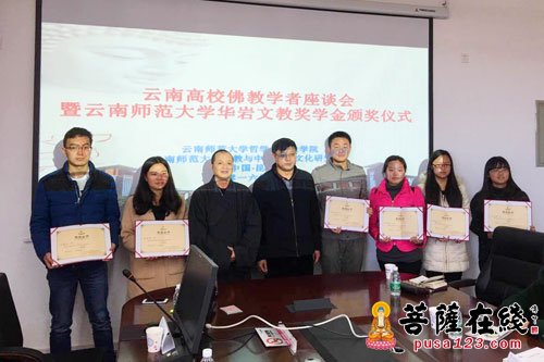 佛教-云南高校佛教座谈会暨云师大“华岩奖学金”