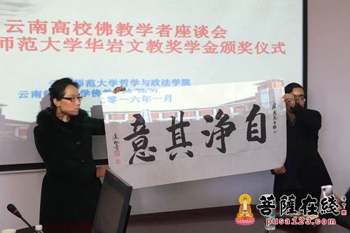 佛教-云南高校佛教座谈会暨云师大“华岩奖学金”
