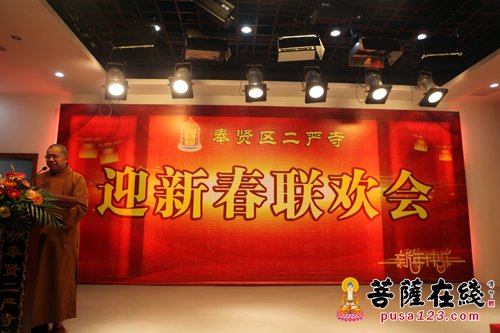 上海二严寺隆重举行2016年迎新春联欢会活动