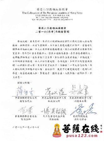 丙申年-香港六宗教领袖座谈会表发二零一六（丙申）年新春贺词