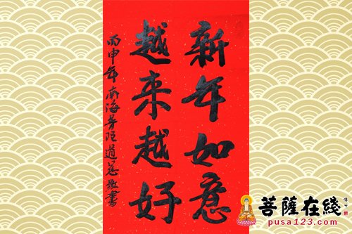 佛教-申贺新禧 道慈大和尚以“墨”送“福”