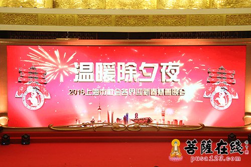 上海玉佛禅寺举行2016年“温暖除夕夜”慈善晚会