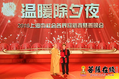 上海玉佛禅寺举行2016年“温暖除夕夜”慈善晚会