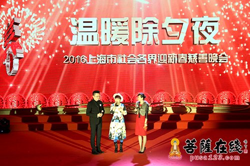 上海玉佛禅寺举行2016年“温暖除夕夜”慈善晚会