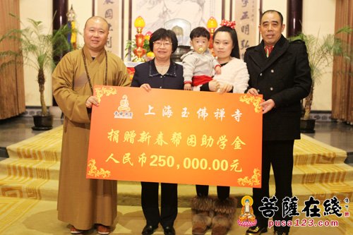 上海玉佛禅寺2016“新春帮困助学金颁发仪式”举行