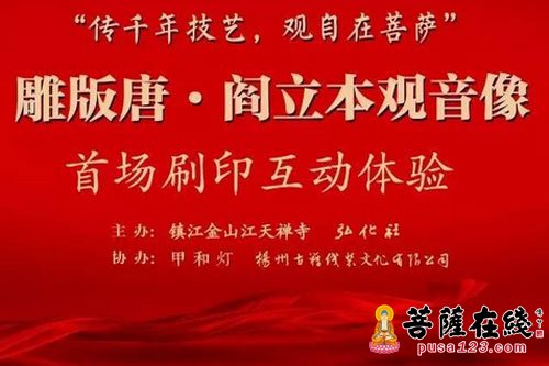 阎立本-雕版唐·阎立本观音像首场刷印互动体验活动在镇江金山江天禅寺举行