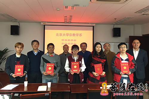 佛教-北京大学哲学系宗教学系佛教奖学金颁奖仪式举行