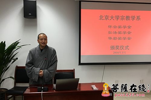 佛教-北京大学哲学系宗教学系佛教奖学金颁奖仪式举行