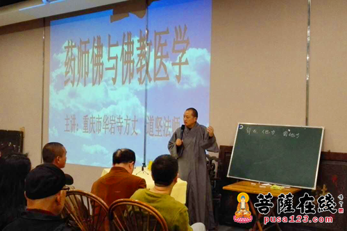 佛教-道坚大和尚受邀赴李子坝少林堂开讲《药师佛与佛教医学》