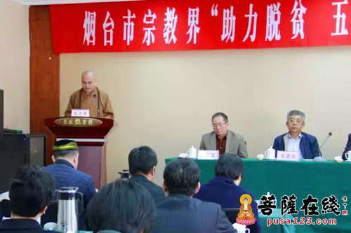 佛教-烟台市宗教界“助力扶贫、五教同行”动员会