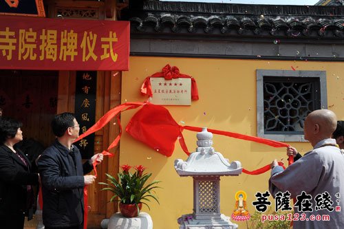 福田-南通福田寺举行五星级宗教活动场所揭牌仪式