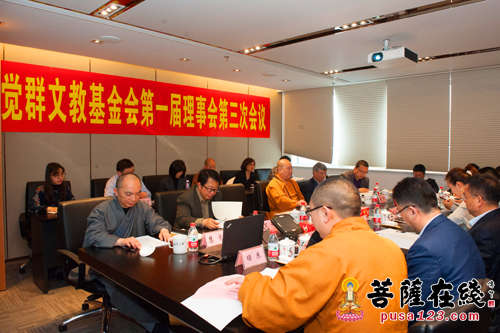 基金-上海觉群文教基金会第一届理事会第三次会议圆满召开