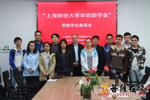上海财经大学-上海财经大学举办“华岩助学金”受助学生座谈会