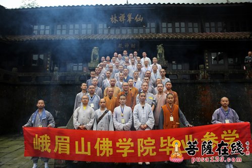 第十六期同行同愿·交流互鉴——峨眉山行愿慈善行圆满