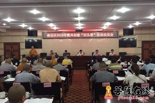 时政-衡阳南岳区召开2016年教风创建“回头看”活动动员会