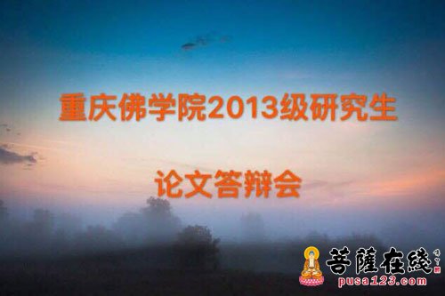 研究生-重庆佛学院2013级研究生论文答辩会圆满举行
