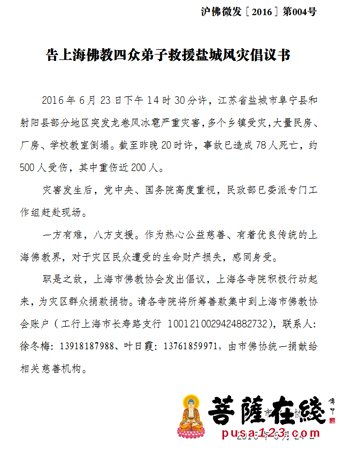 江苏盐城风灾 上海佛教发出倡议捐款救援