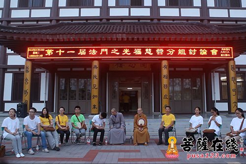 摄影-第十一届法门之光福慧营“分组讨论会”