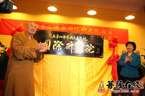 佛教-五台山佛教国际研究院成立暨第二届五台山信仰国际研讨会召开