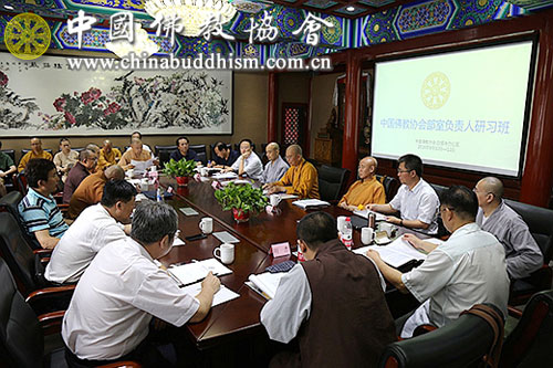 中国佛教协会-中国佛教协会举办“部室负责人研习班” 学习全国宗教工作会议精神