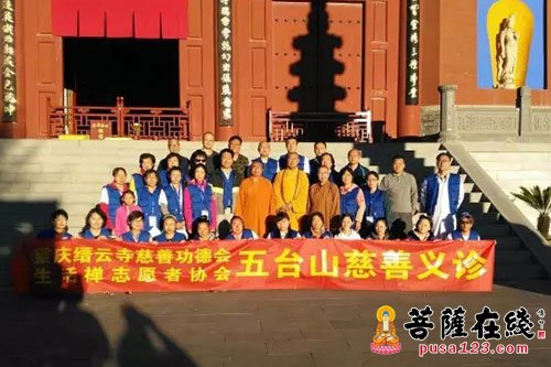 五台山-重庆缙云寺慈善功德会赴五台山进行慈善义诊活动