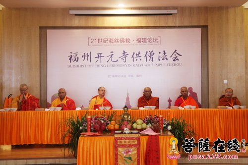 “21世纪海丝佛教·福建论坛”系列活动圆满闭幕