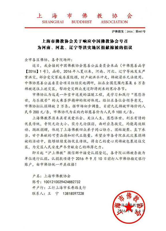 佛教-上海市佛教协会关于响应中国佛教协会号召为河南、河北、辽宁等洪灾地区捐献棉被的倡议