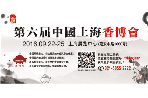 香文化-2016第六届中国上海香博会