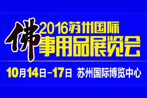 佛教-2016苏州第三届佛事文化用品展