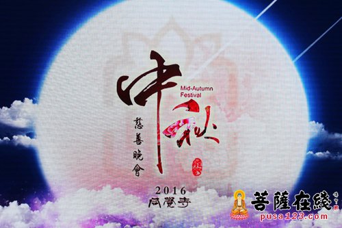 太仓同觉寺举行2016年中秋慈善晚会