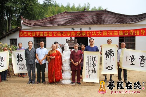 安徽岳西莲台寺盛邀中国佛教书画名家陈光荣莅临指导