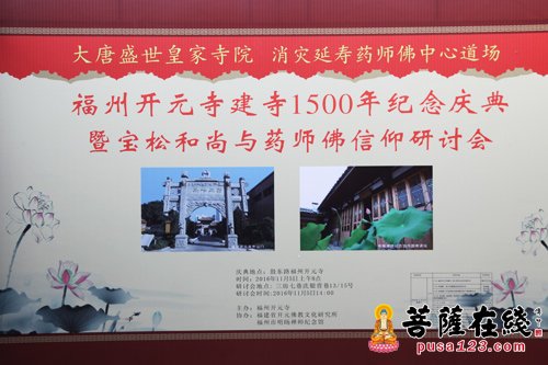 药师如来-宝松和尚与药师佛信仰研讨会在福州市明旸禅师纪念馆召开