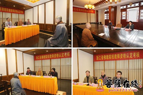 佛教-浙江省汉传佛教院校教师资格认定考核在杭州灵隐寺举行