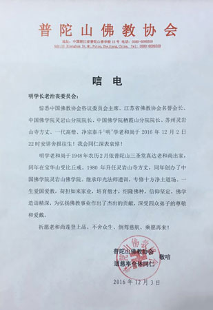 佛教-普陀山佛教协会会长道慈大和尚致唁电悼念明学长老