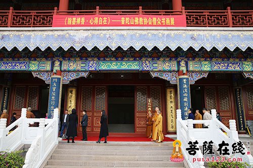 佛教-普陀山佛教协会僧众书画展在普陀山宝陀讲寺举行