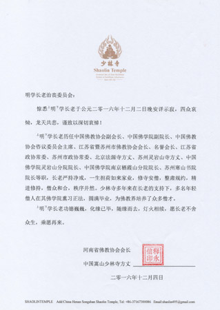佛教-中国嵩山少林寺方丈永信大和尚致唁电悼念明学长老