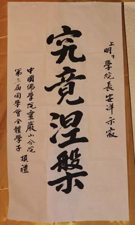 佛教-中国佛学院灵岩山分院第三届学子挽联悼念明学长老