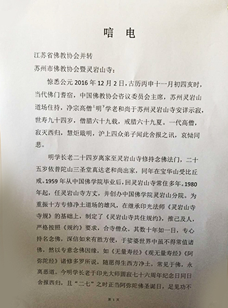 佛教-上海市佛教协会致唁电悼念明学长老