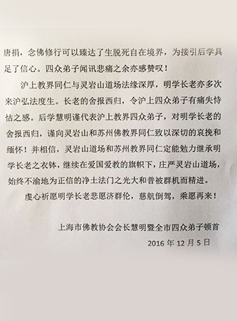 佛教-上海市佛教协会致唁电悼念明学长老