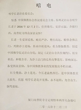 南普陀寺-厦门南普陀寺方丈则悟大和尚致唁电悼念明学长老