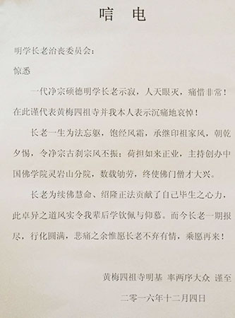 佛教-五台山佛教协会致唁电悼念明学长老