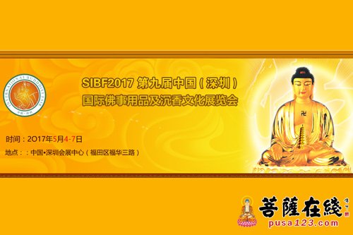 国际文化-2017中国（深圳）第九届国际佛事文化用品及沉香展览会