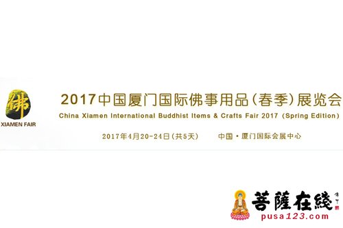 2017中国厦门国际佛事用品（春季）展览会
