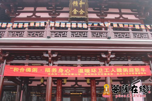 寒山寺-“和合佛粥·福养身心”温暖环卫工人赠粥仪式在寒山寺举行