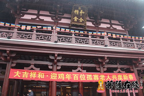 寒山寺举行迎鸡年百位孤寡老人共度新春活动