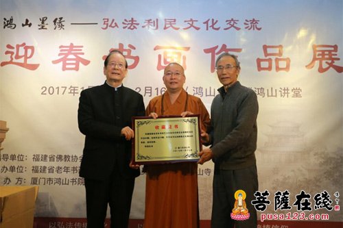厦门鸿山寺与福建省老年书画艺术协会书法委员会联合举办迎春书画展